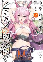 Ayame-senpai Made a Secret Contract with Me สัญญาลับของผมกับรุ่นพี่อายาเมะ - Comedy, Ecchi, Manga, Mature, Romance, School Life, Supernatural